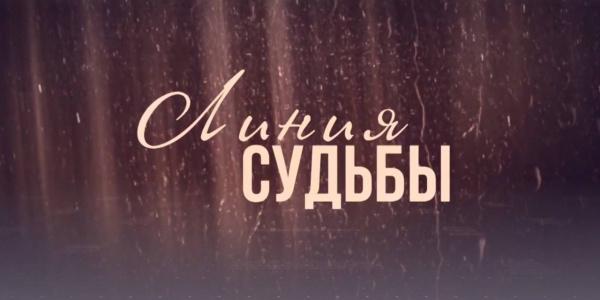 «Линия судьбы»