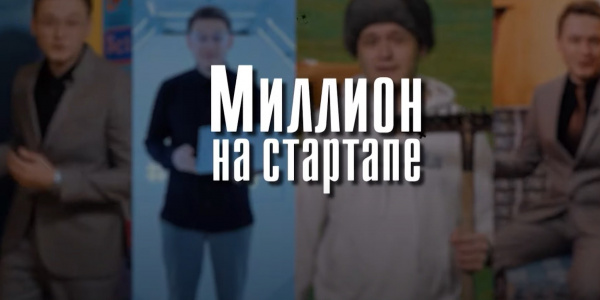 «Миллион на стартапе»