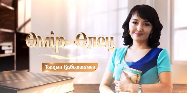 «Өмір-Өлең»