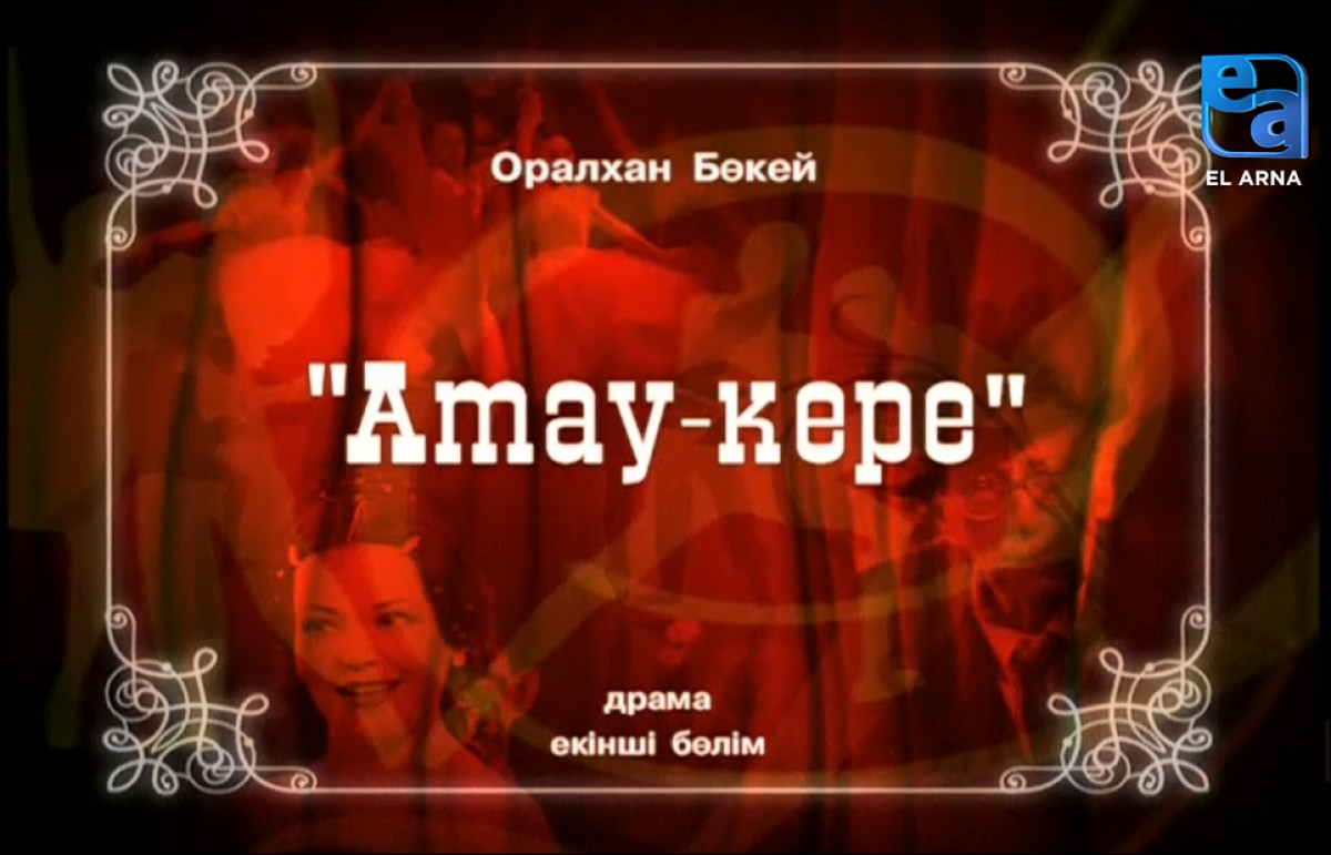 «Атау-кере» драмасы. ІІ бөлім /Оралхан Бөкей/