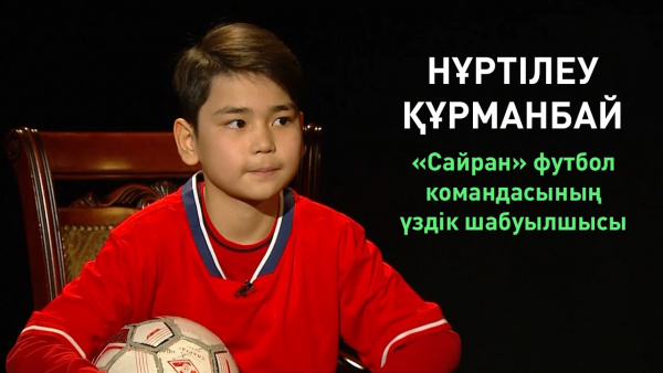 Нұртілеу Құрманбай — «Сайран» футбол командасының үздік шабуылшысы. «Comedy teens»