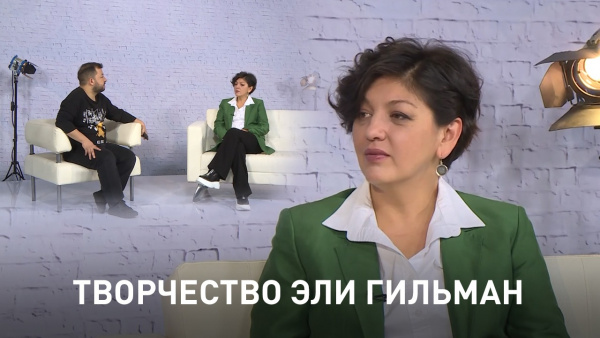 Творчество Эли Гильман. «Человек и кино»