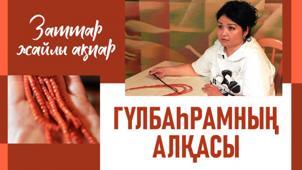 Гүлбаһрамның алқасы. «Заттар жайлы ақпар»