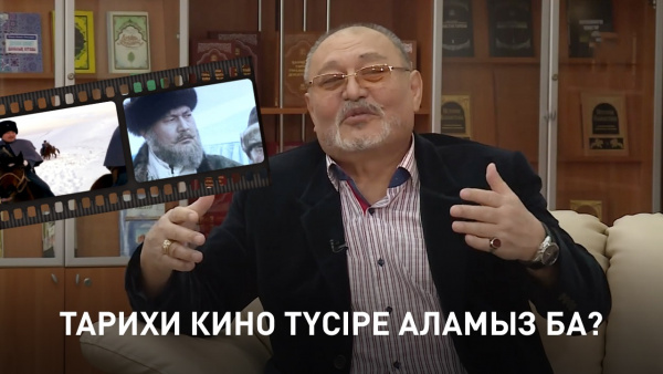 Тарихи кино түсіре аламыз ба? «Ашық көрсетілім»