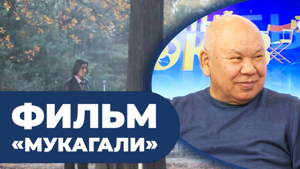 Фильм «Мукагали». «Открытый показ»
