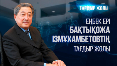 Еңбек ері Бақтықожа Ізмұхамбетовтің тағдыр жолы