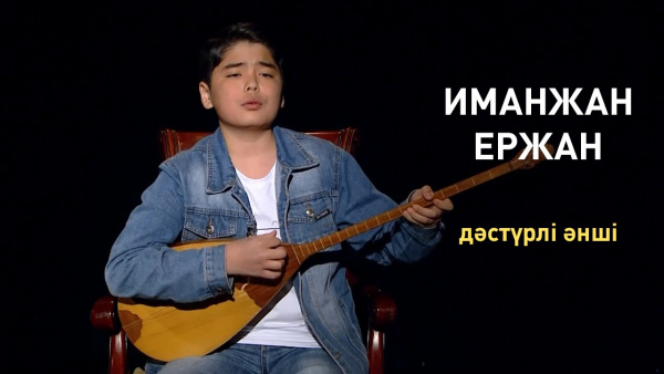 Иманжан Ержан – дәстүрлі әнші. Comedy teens