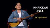 Иманжан Ержан – дәстүрлі әнші. Comedy teens