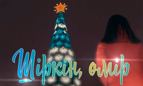 «Шіркін, өмір» қысқаметражды фильмі