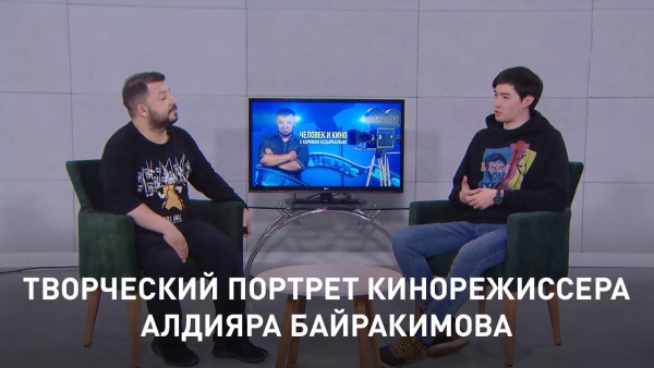 Творческий портрет кинорежиссера Алдияра Байракимова.  «Человек и кино»