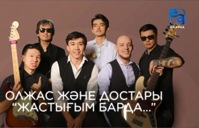 «Жастығым барда» концерт-спектаклі /Олжас Жақыпбек/
