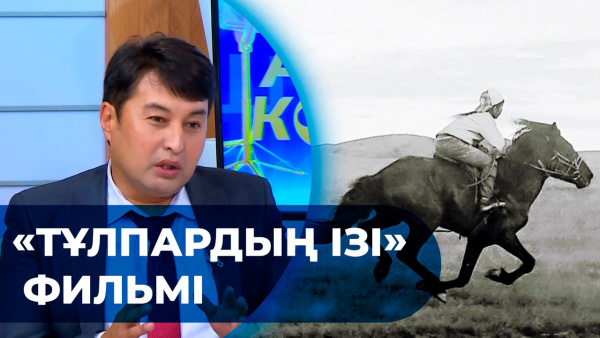 «Тұлпардың ізі» фильмі. «Ашық көрсетілім»