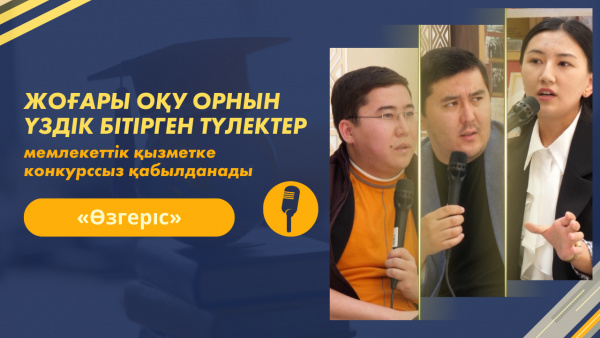 Жастар кадрлық резерві. Кадрлық тапшылық | «Өзгеріс»