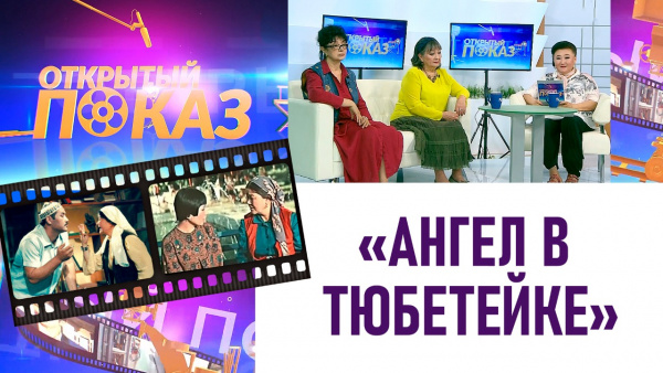 «Ангел в тюбетейке». «Открытый показ»