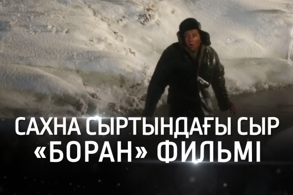«Сахна сыртындағы сыр». «Боран» фильмі
