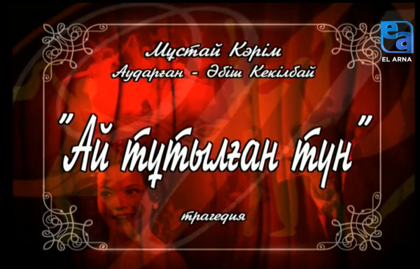 «Ай тұтылған түн» трагедиясы /Мұстай Кәрім/