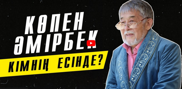 Сатира саңлағы Көпен Әмірбектің шығармашылығына арналған арнайы хабар. «Кімнің есінде?»