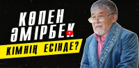 Сатира саңлағы Көпен Әмірбектің шығармашылығына арналған арнайы хабар. «Кімнің есінде?»