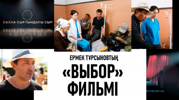 Ермек Тұрсыновтың «Выбор» фильмі. «Сахна сыртындағы сыр»