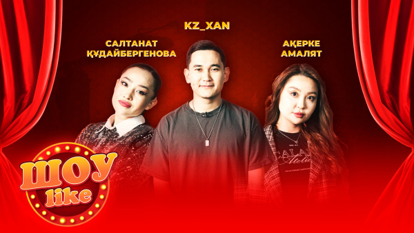 Салтанат Құдайбергенова, блогер Хан, Amalyat | «Шоу like»