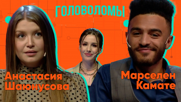 Марселен Камате и Анастасия Шаюнусова. «Головоломы»