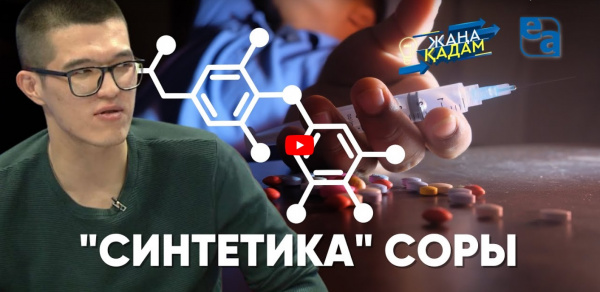 «СИНТЕТИКА» СОРЫ. «Жаңа қадам»