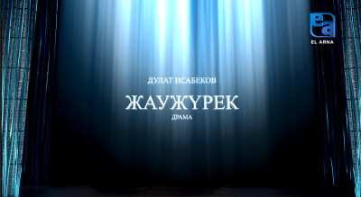 «Жаужүрек» драмасы (Дулат Исабеков, Есмұхан Обаев)