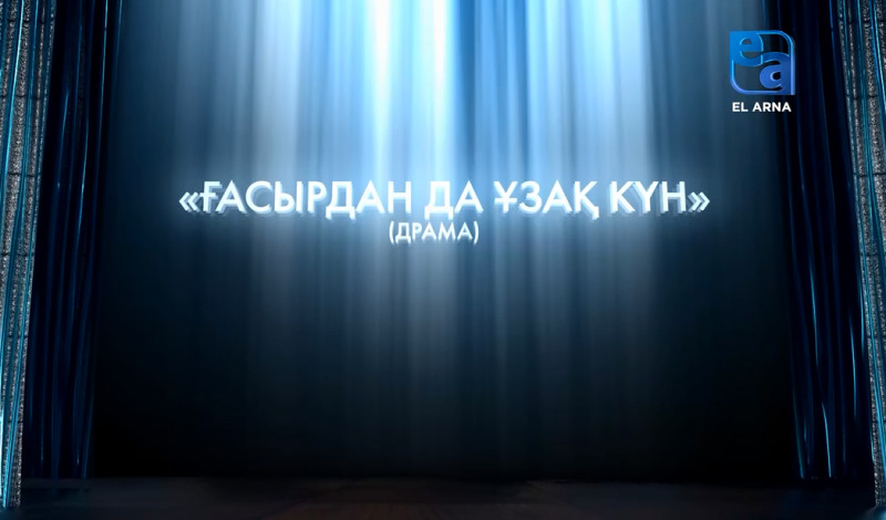 «Ғасырдан да ұзақ күн» драмасы (Ш.Айтматов, Ә.Мәмбетов)