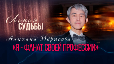 Алихан Идрисов — талантливый дирижер и музыкальный редактор  | Линия судьбы