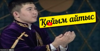 Қайым айтыс. «Кімнің есінде?»