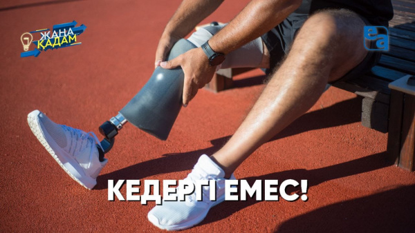 КЕДЕРГІ ЕМЕС! «Жаңа қадам»