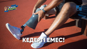 КЕДЕРГІ ЕМЕС! «Жаңа қадам»