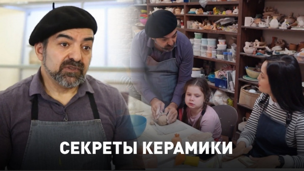 Секреты керамики. «Мастер-класс»