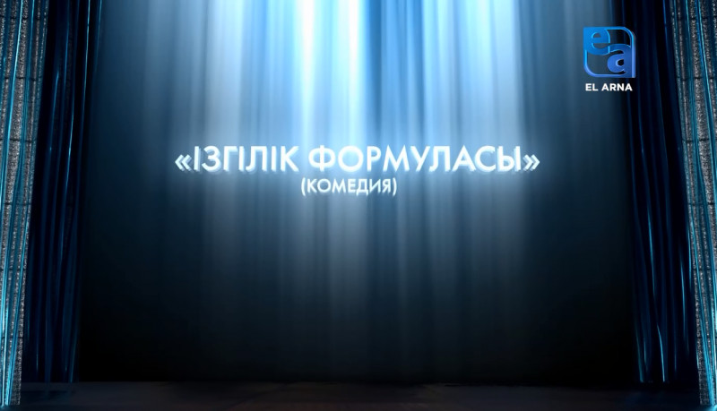 «Ізгілік формуласы» комедиясы (Ж.Шевре, Ә.Оразбеков)