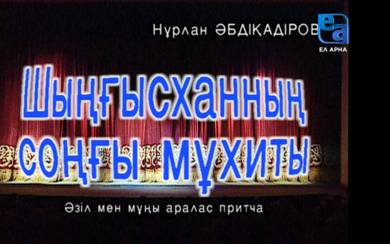 «Шыңғысханның соңғы мұхиты» әзіл-мұңы аралас притчасы /Нұрлан Әбдіқадіров/