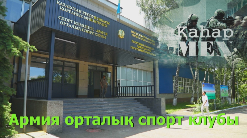 Армия орталық спорт клубы | «ҚаһарMen»