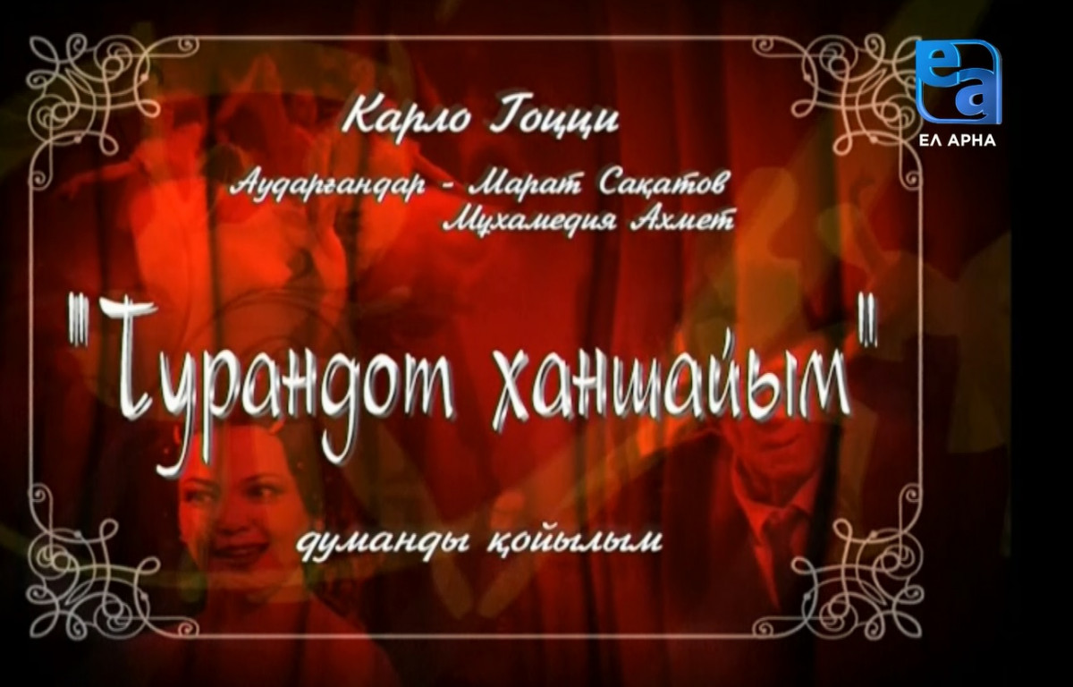 «Турандот ханшайым» думанды қойылымы. 1-бөлім /Карло Гоцци/