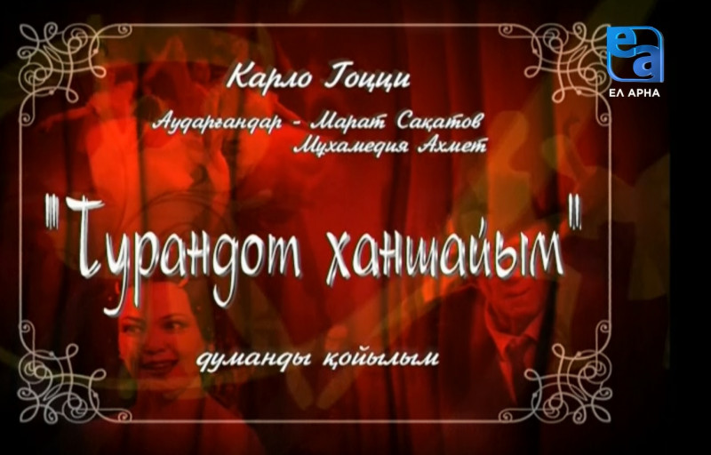«Турандот ханшайым» думанды қойылымы. 1-бөлім /Карло Гоцци/