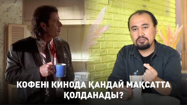 Кофені кинода қандай мақсатта қолданады? «Мәдениет мәзірі»