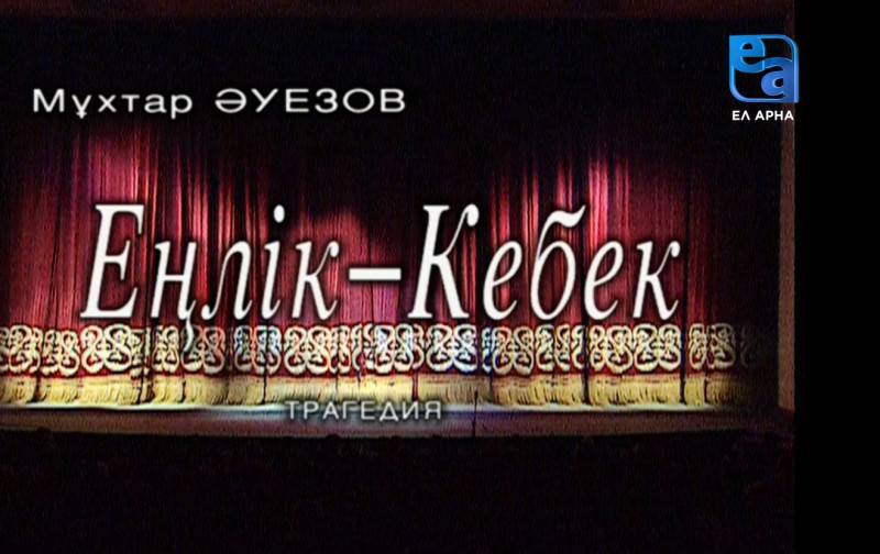 «Еңлік-Кебек» трагедиясы. 1-бөлім /Мұхтар Әуезов/