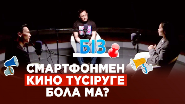 Смартфонмен кино түсіруге бола ма? | «БІЗ»