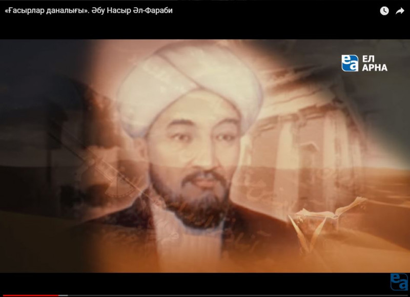 «Ғасырлар даналығы». Әбу Насыр Әл-Фараби
