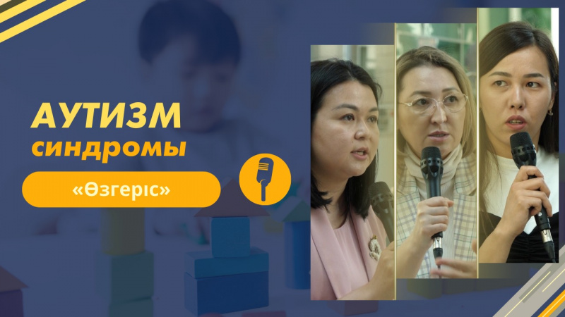 Аутизм синдромы | «Өзгеріс»