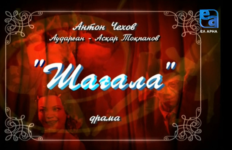 «Шағала» драмасы /Антон Чехов/