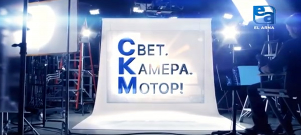 Историческая драма «Кажымукан». «Свет. Камера. Мотор!»