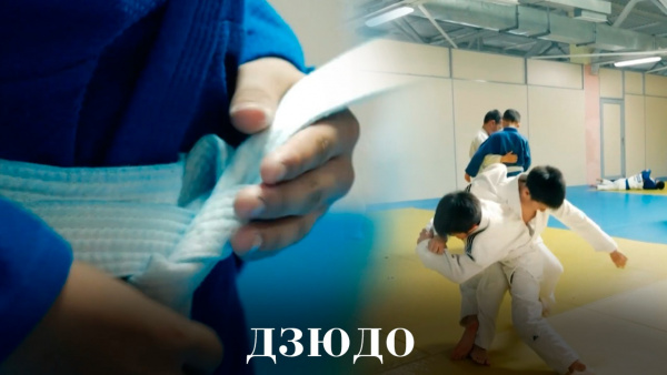 Дзюдо. «Спорт – менің таңдауым»