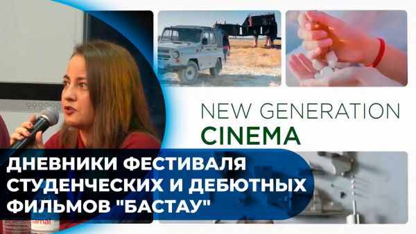 Дневники фестиваля студенческих и дебютных фильмов "Бастау"