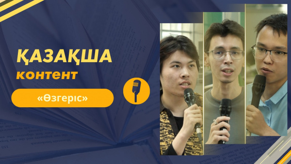 Қазақша контент | «Өзгеріс»
