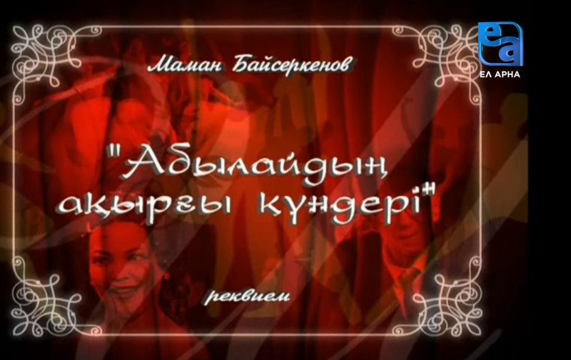 «Абылайдың ақырғы күндері» реквиемі. 2-бөлім /Маман Байсеркенов/