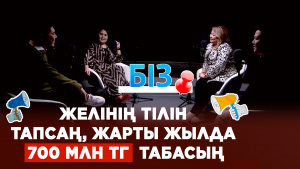 Желінің тілін тапсаң, жарты жылда 700 млн теңге табасың | «БІЗ»